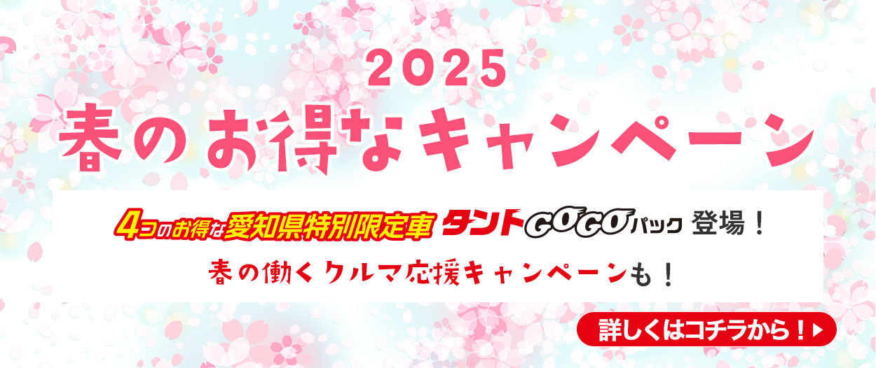春のお得なキャンペーン～6/30
