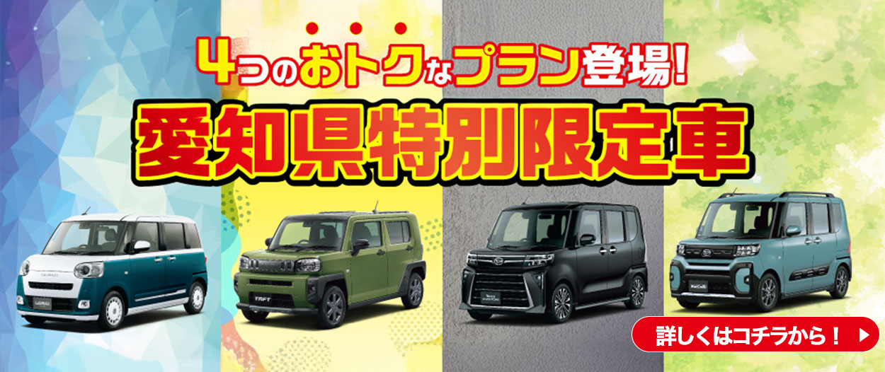 4つのおトクなプラン登場！愛知県特別限定車
