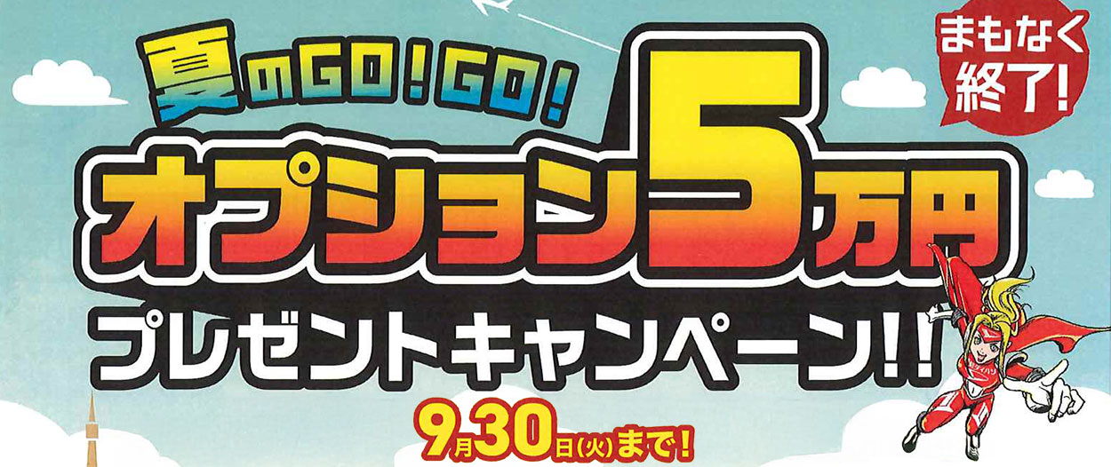 オプション5万円プレゼントキャンペーン