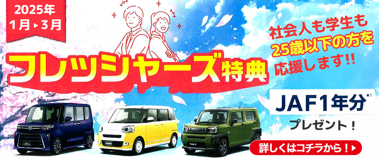 フレッシャーズ特典～2025/01～03
