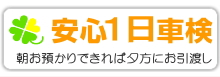 安心一日車検