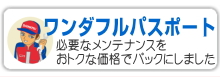 ダイハツワンダフルパスポート