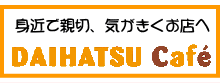 ダイハツカフェ