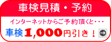 車検見積予約