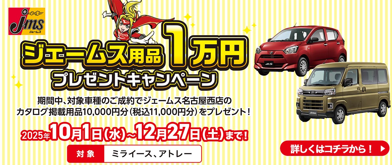 ジェームス用品1万円プレゼントキャンペーン10/1～12/27