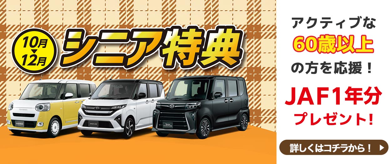 シニア特典2025/10～2025/12