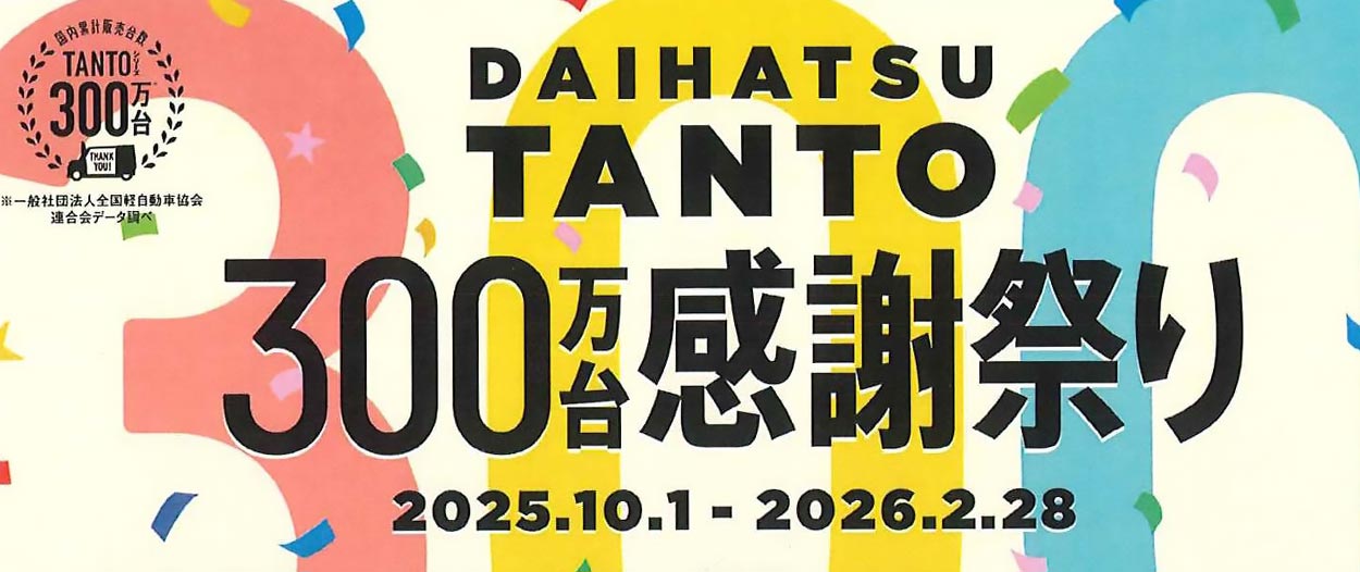 タント300万台感謝祭り★10/1～2/28