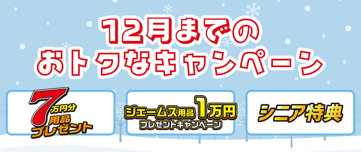 12月までのおトクなキャンペーン（用品7万円プレゼント・ジェームス用品・シニア特典）