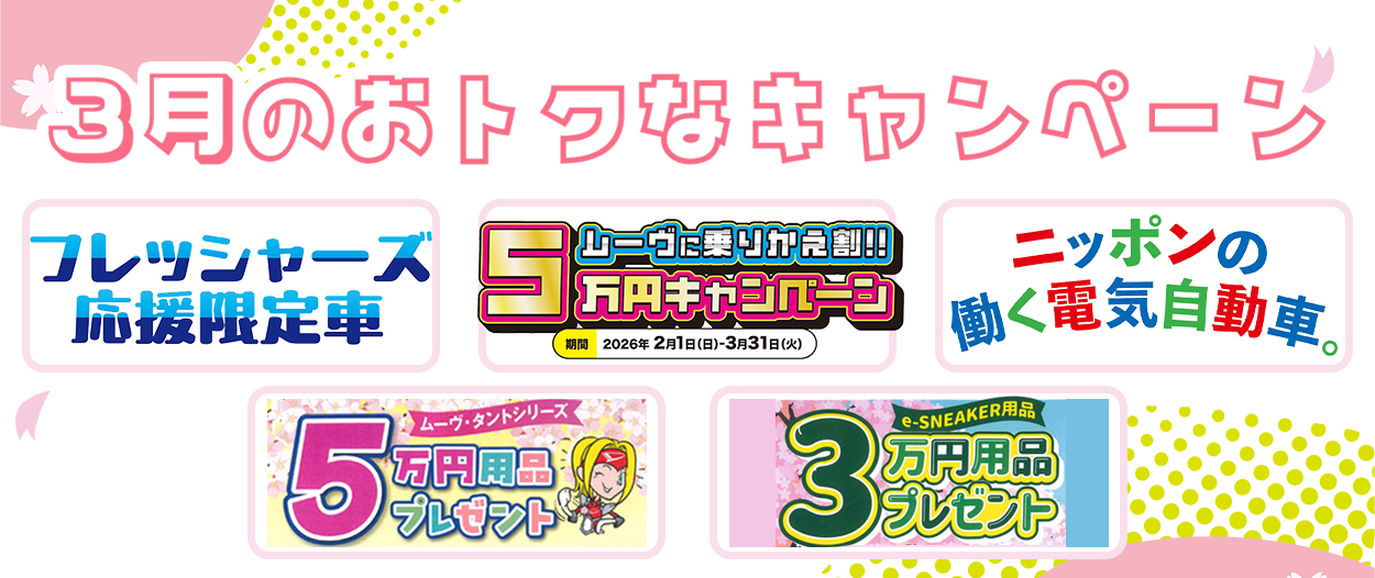 3月のお得なキャンペーン