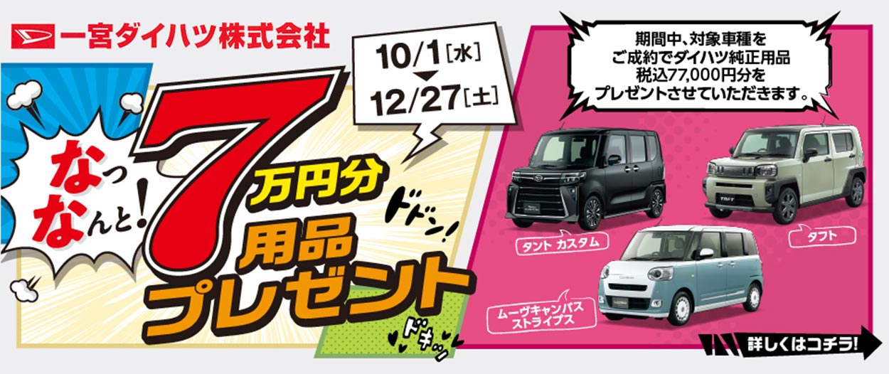 用品7万円プレゼントキャンペーン