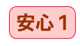 安心1