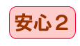 安心2