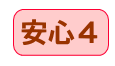 安心4